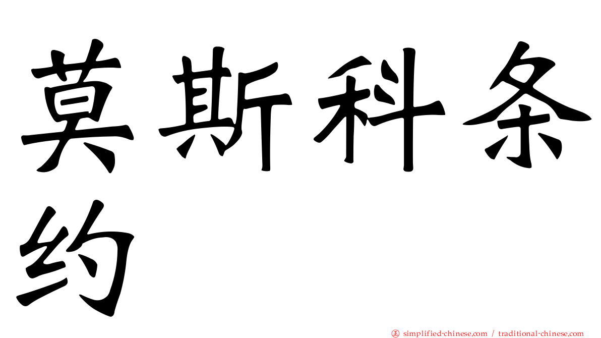 莫斯科条约