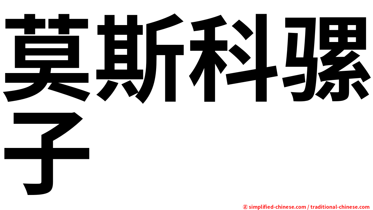 莫斯科骡子
