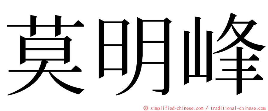 莫明峰 ming font