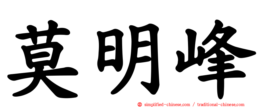 莫明峰