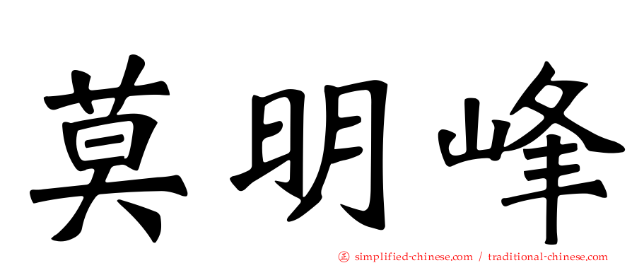 莫明峰