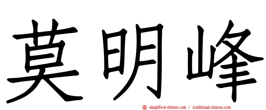 莫明峰