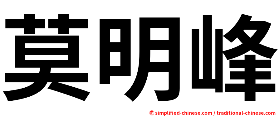 莫明峰