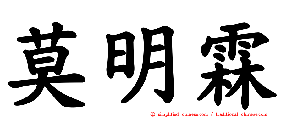莫明霖