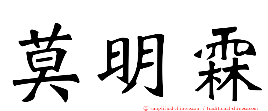 莫明霖