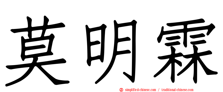 莫明霖