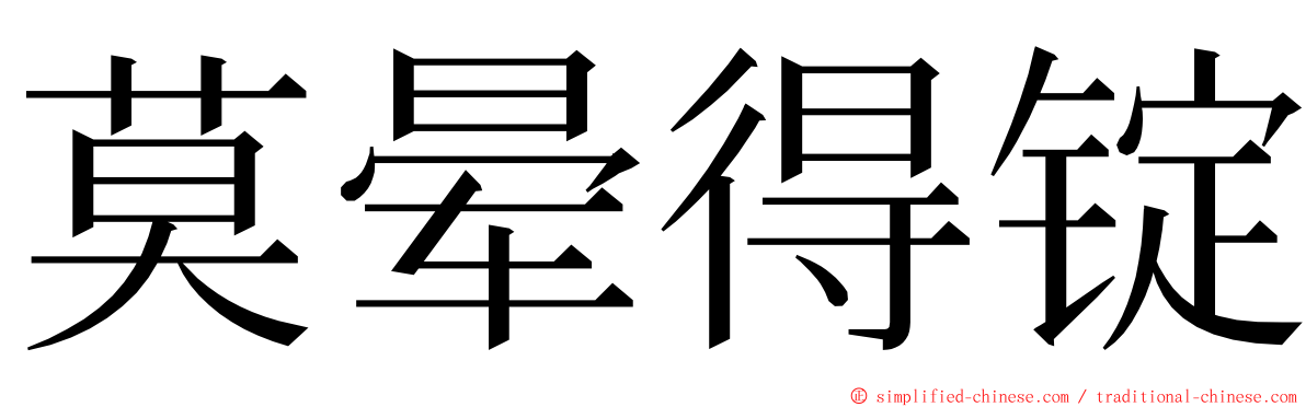 莫晕得锭 ming font