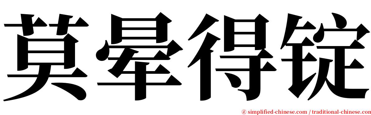 莫晕得锭 serif font