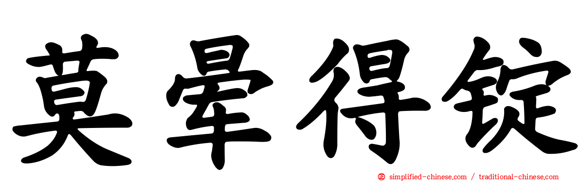 莫晕得锭