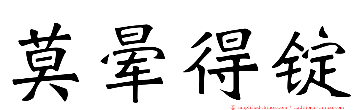 莫晕得锭