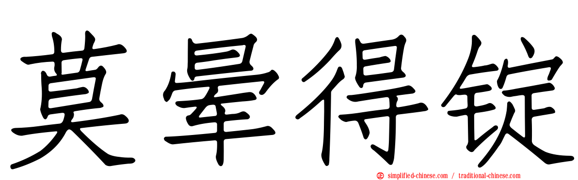 莫晕得锭