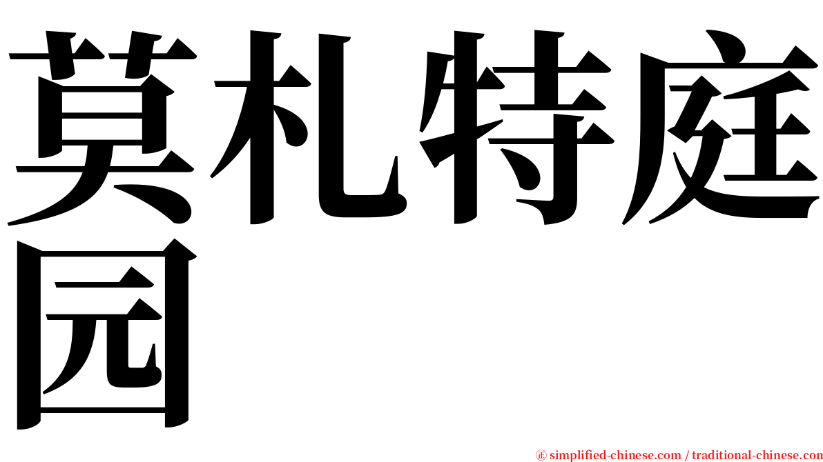莫札特庭园 serif font