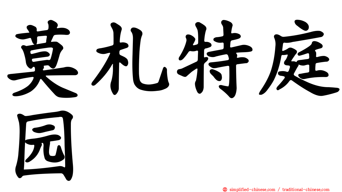 莫札特庭园