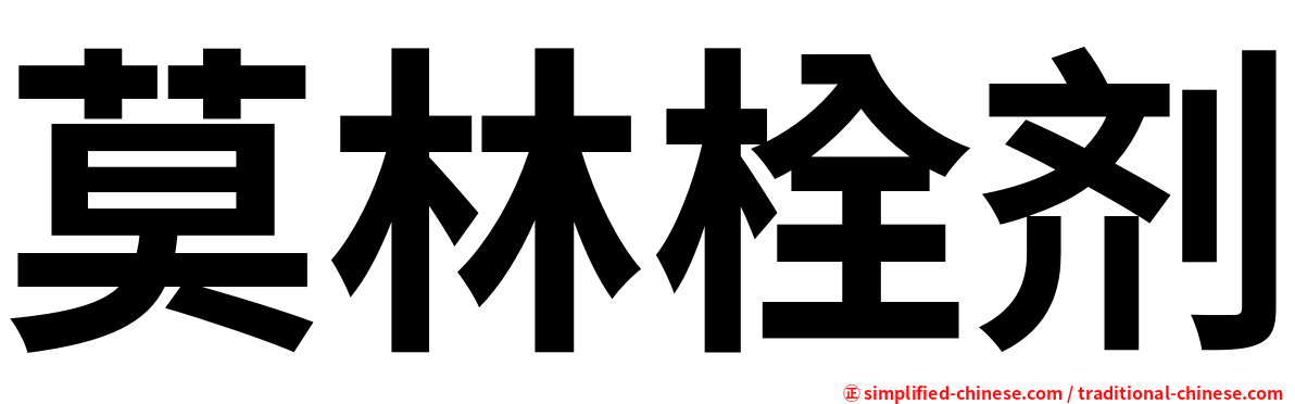莫林栓剂