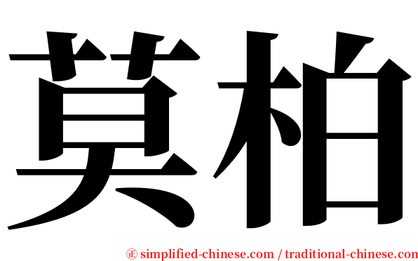 莫柏 serif font