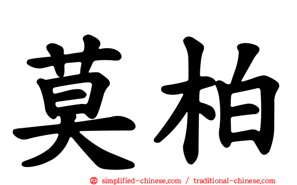 莫柏