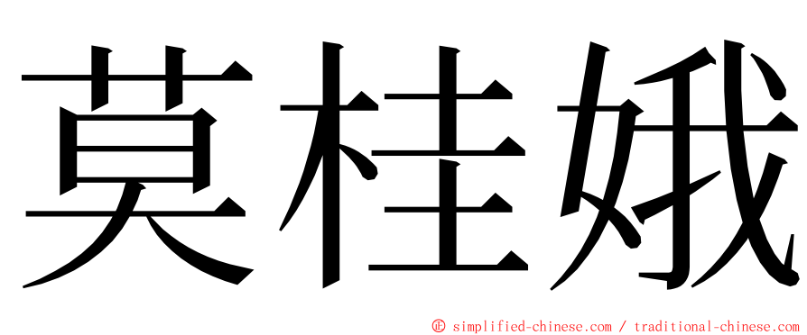莫桂娥 ming font