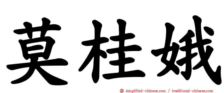 莫桂娥