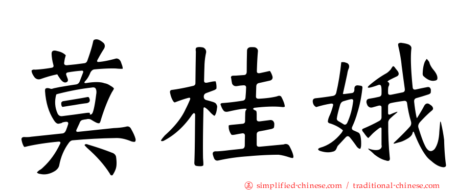 莫桂娥