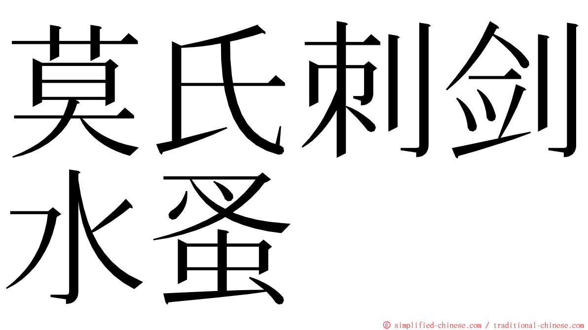 莫氏刺剑水蚤 ming font