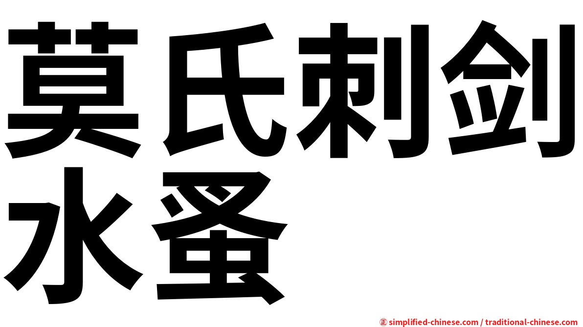 莫氏刺剑水蚤