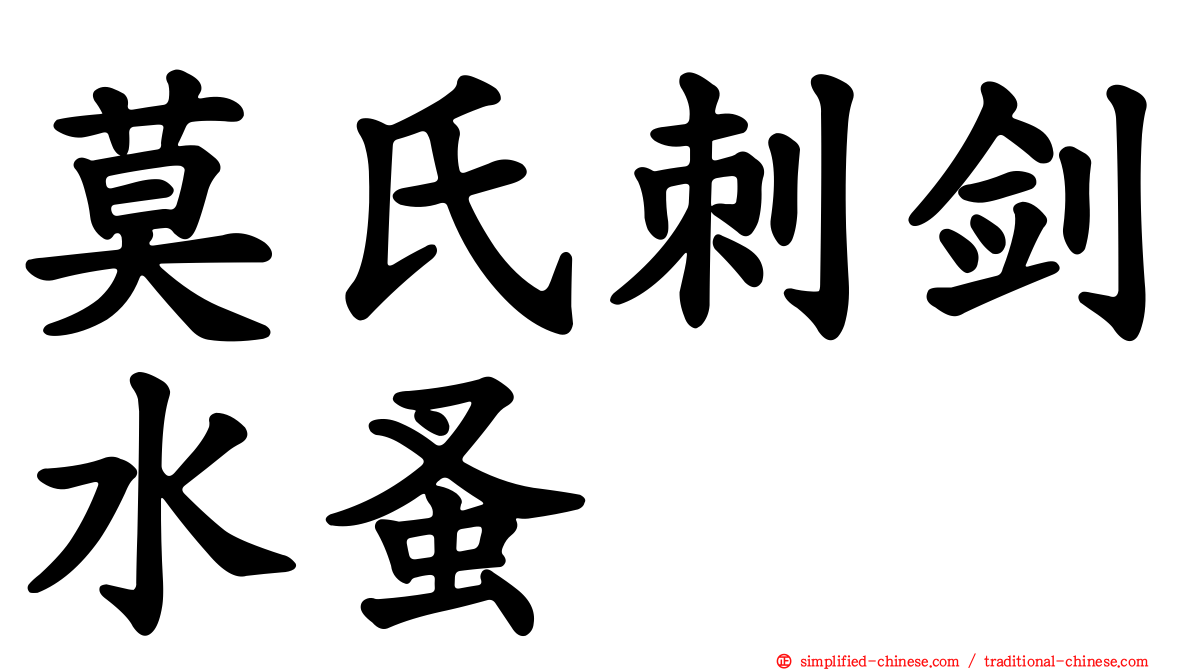 莫氏刺剑水蚤