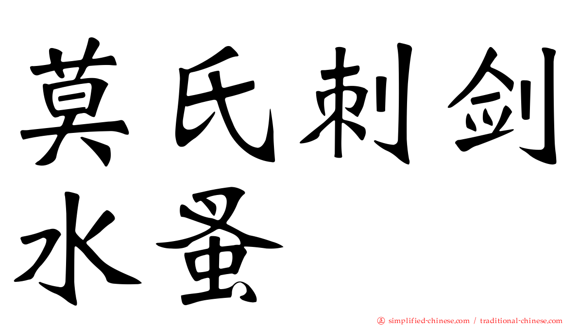 莫氏刺剑水蚤