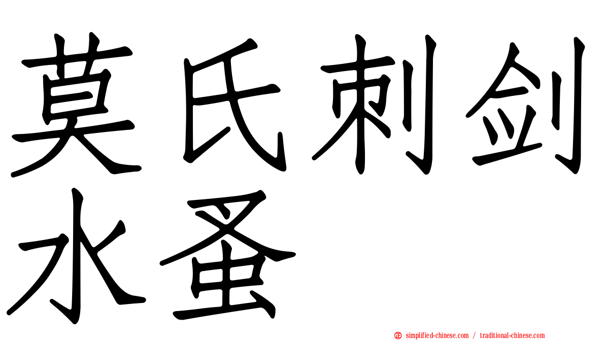 莫氏刺剑水蚤