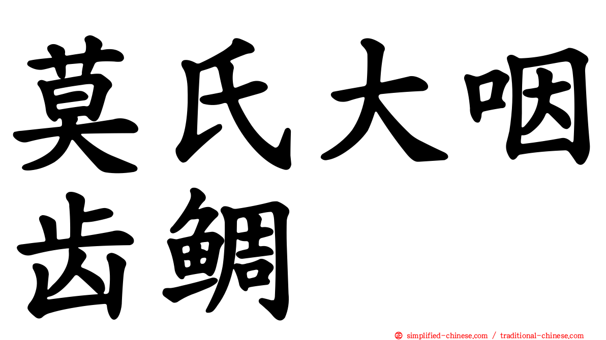 莫氏大咽齿鲷
