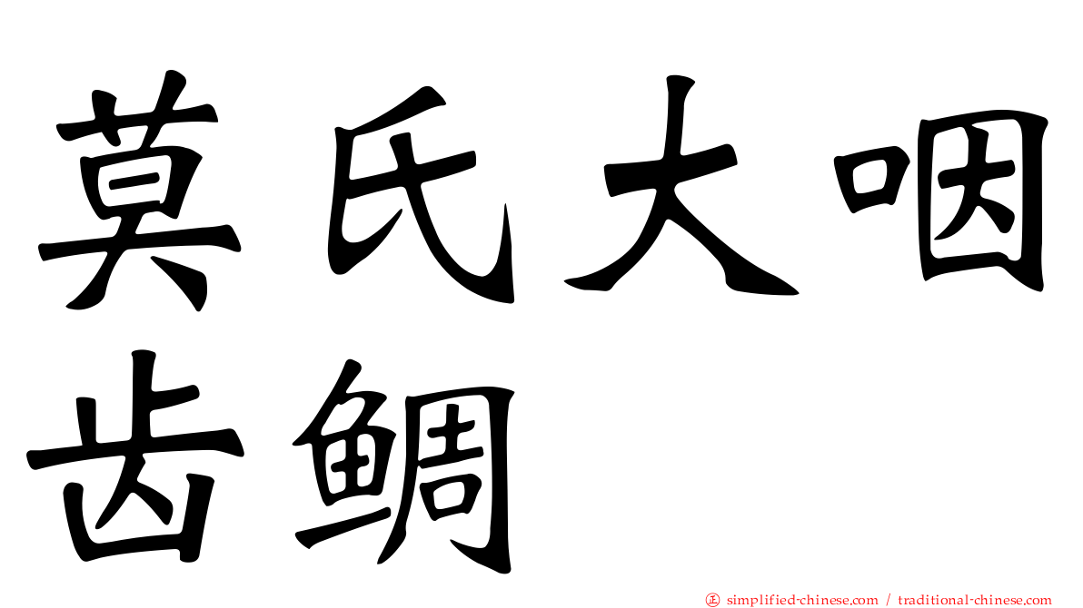 莫氏大咽齿鲷