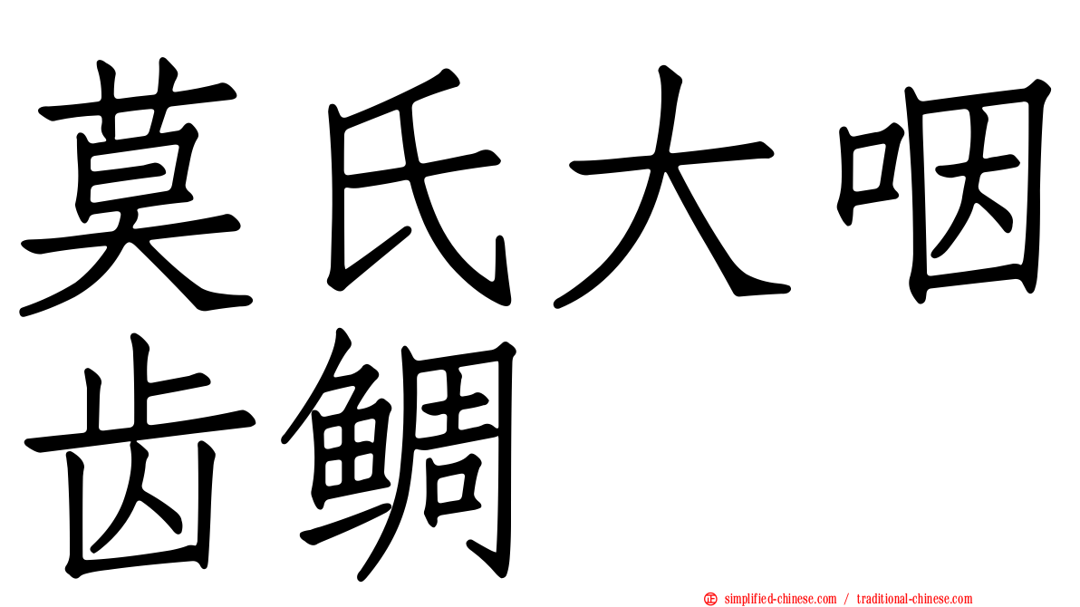 莫氏大咽齿鲷