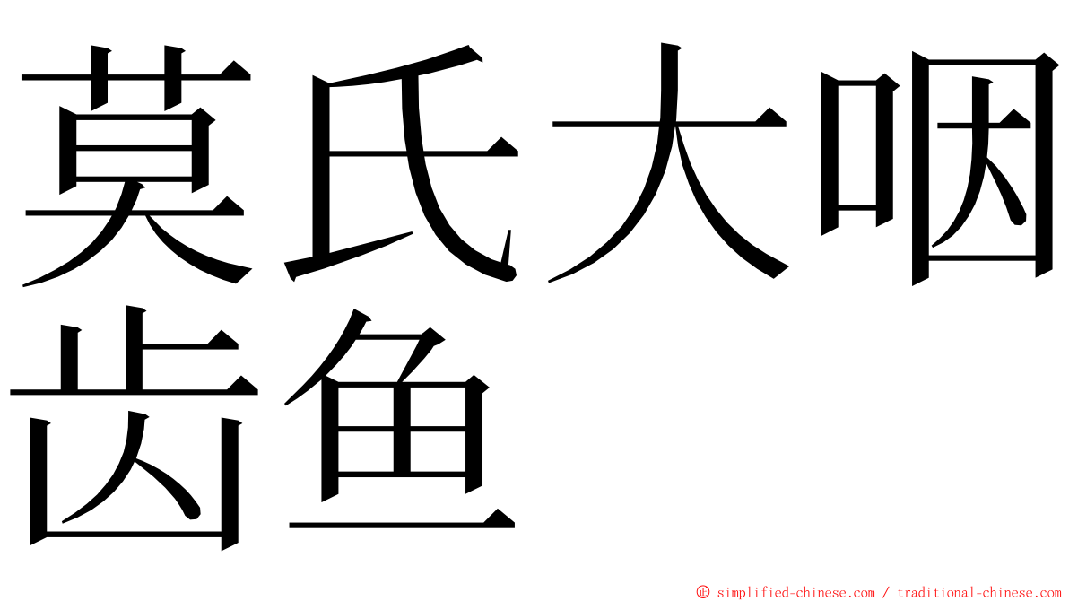 莫氏大咽齿鱼 ming font