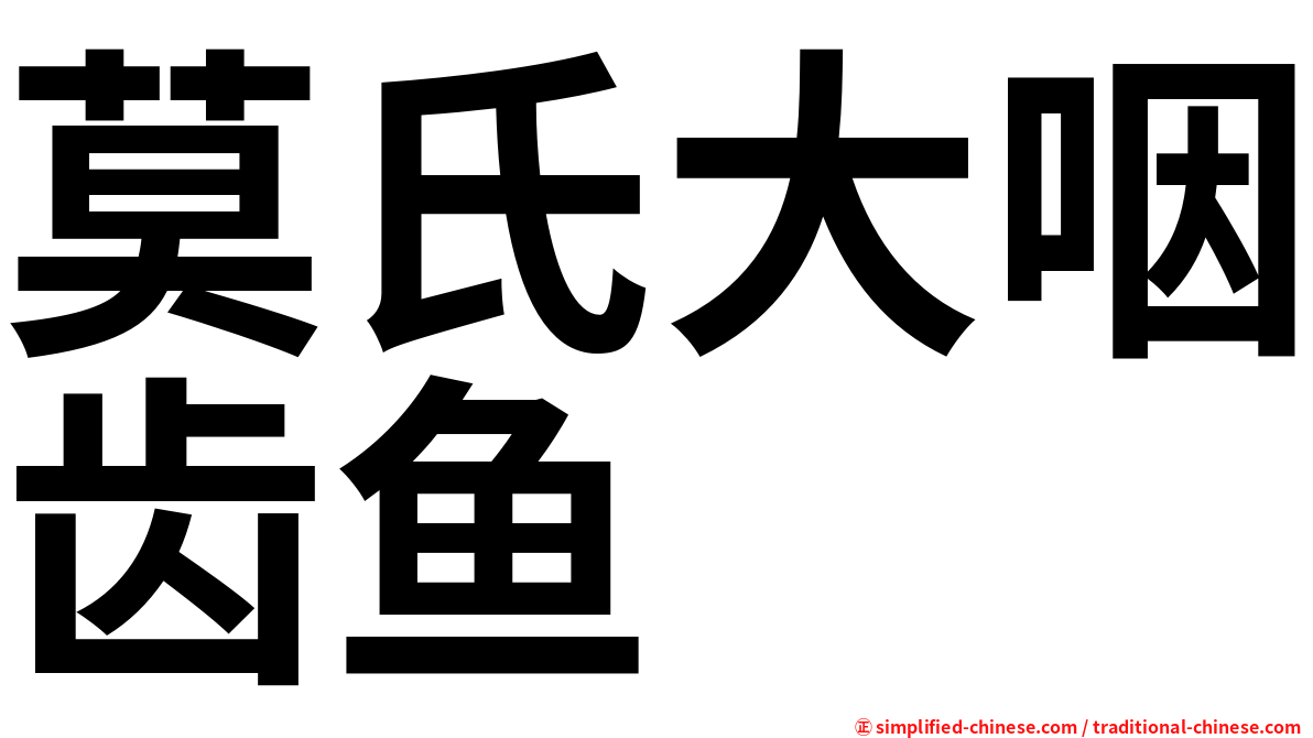 莫氏大咽齿鱼