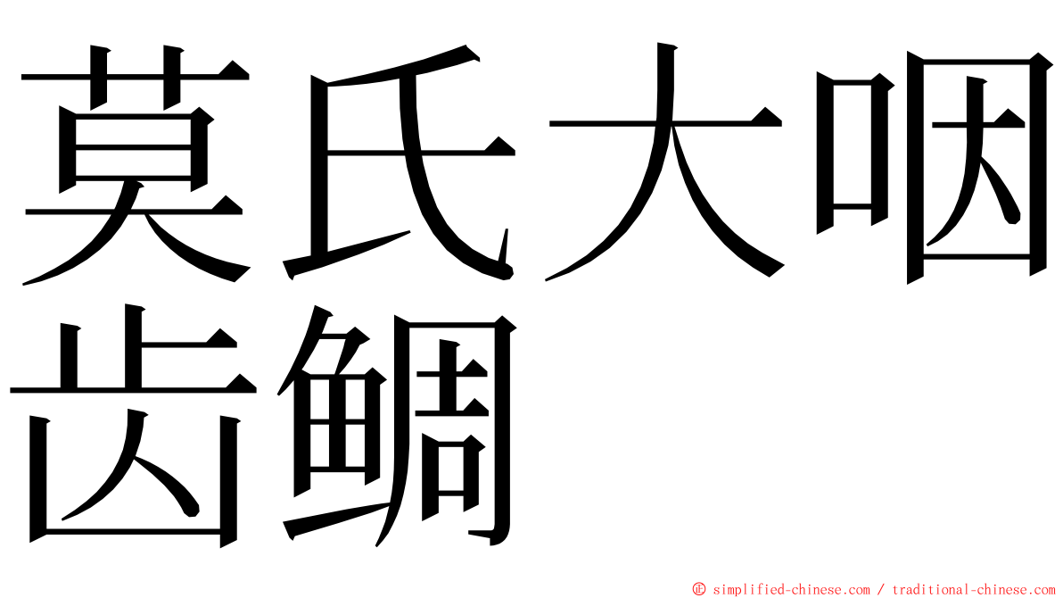 莫氏大咽齿鲷 ming font