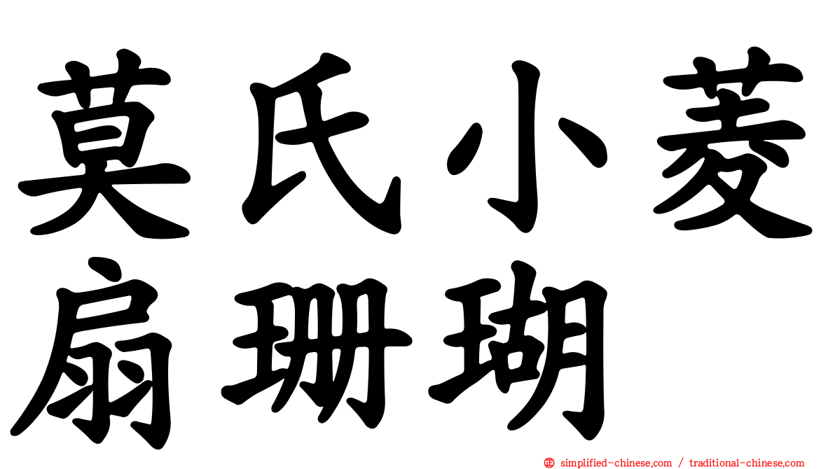 莫氏小菱扇珊瑚