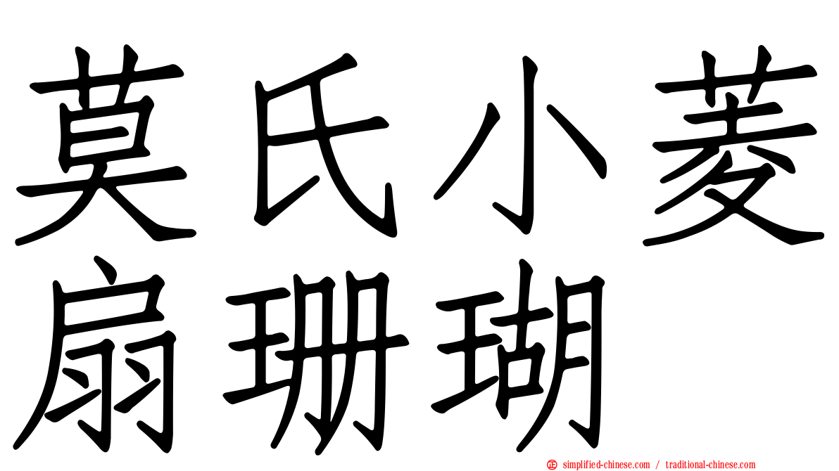 莫氏小菱扇珊瑚