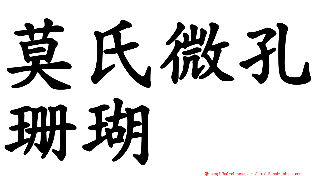 莫氏微孔珊瑚