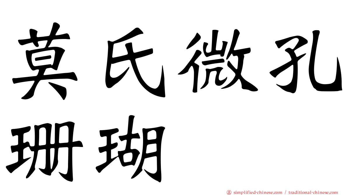莫氏微孔珊瑚