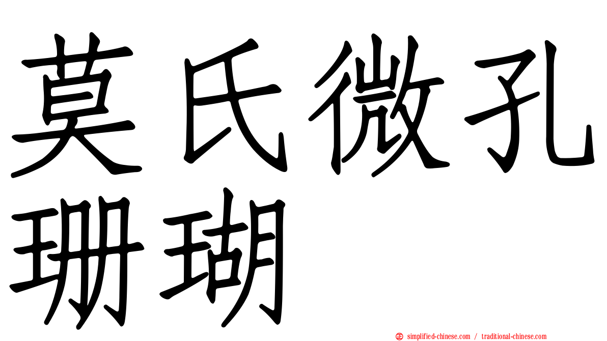 莫氏微孔珊瑚