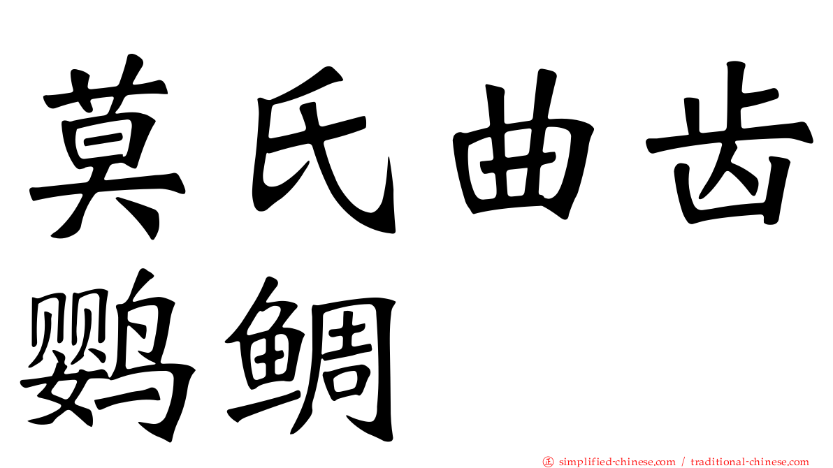 莫氏曲齿鹦鲷