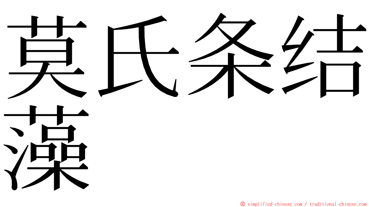 莫氏条结藻 ming font