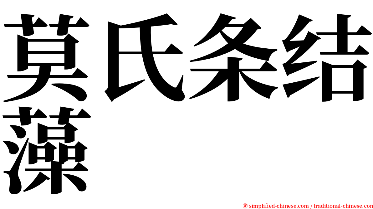 莫氏条结藻 serif font