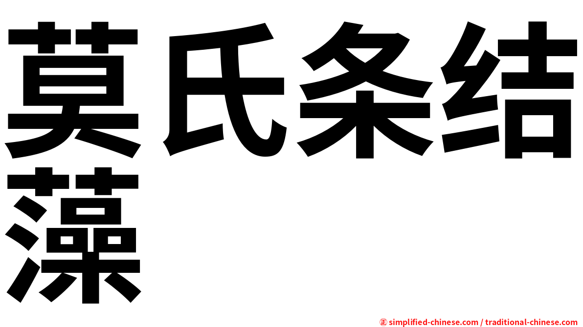 莫氏条结藻