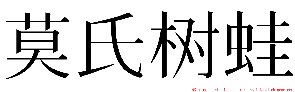 莫氏树蛙 ming font