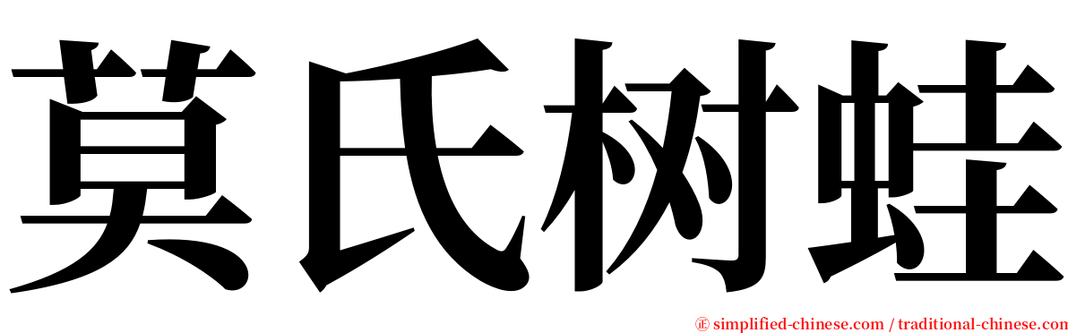 莫氏树蛙 serif font