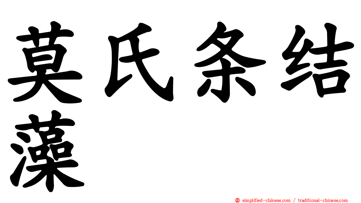 莫氏条结藻