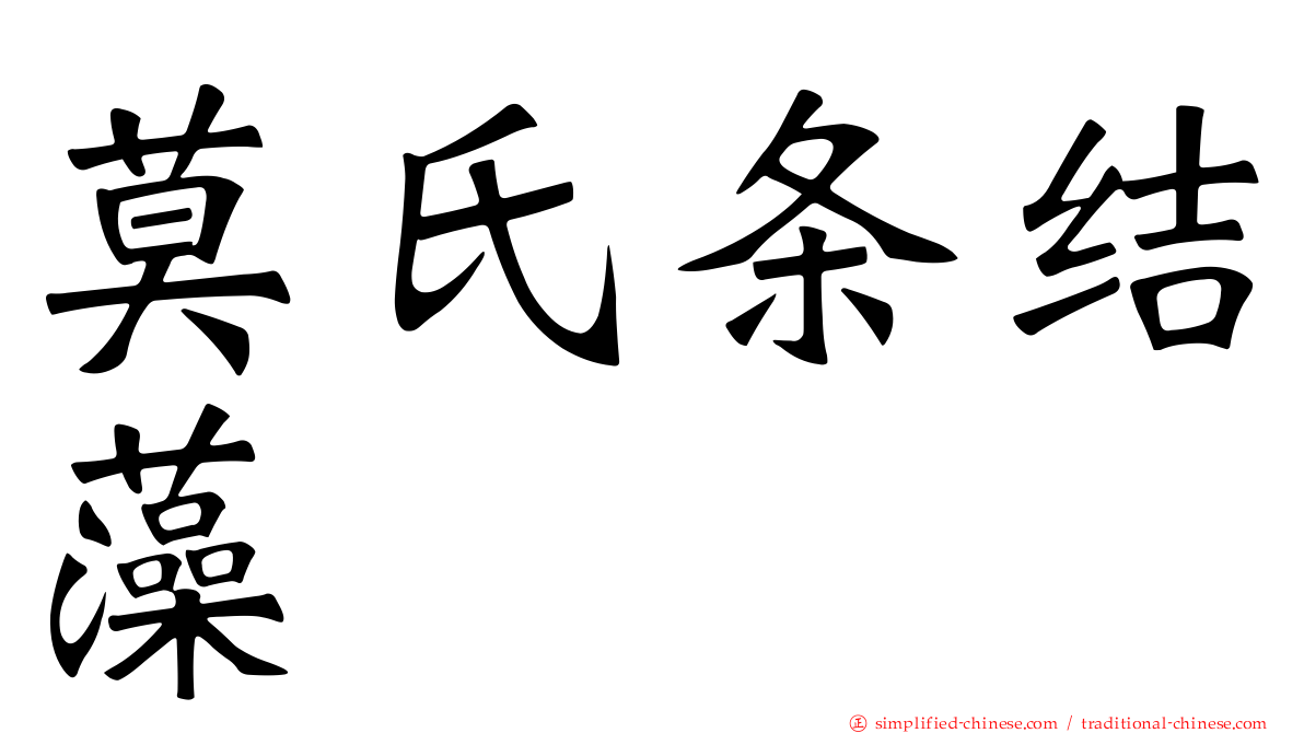 莫氏条结藻