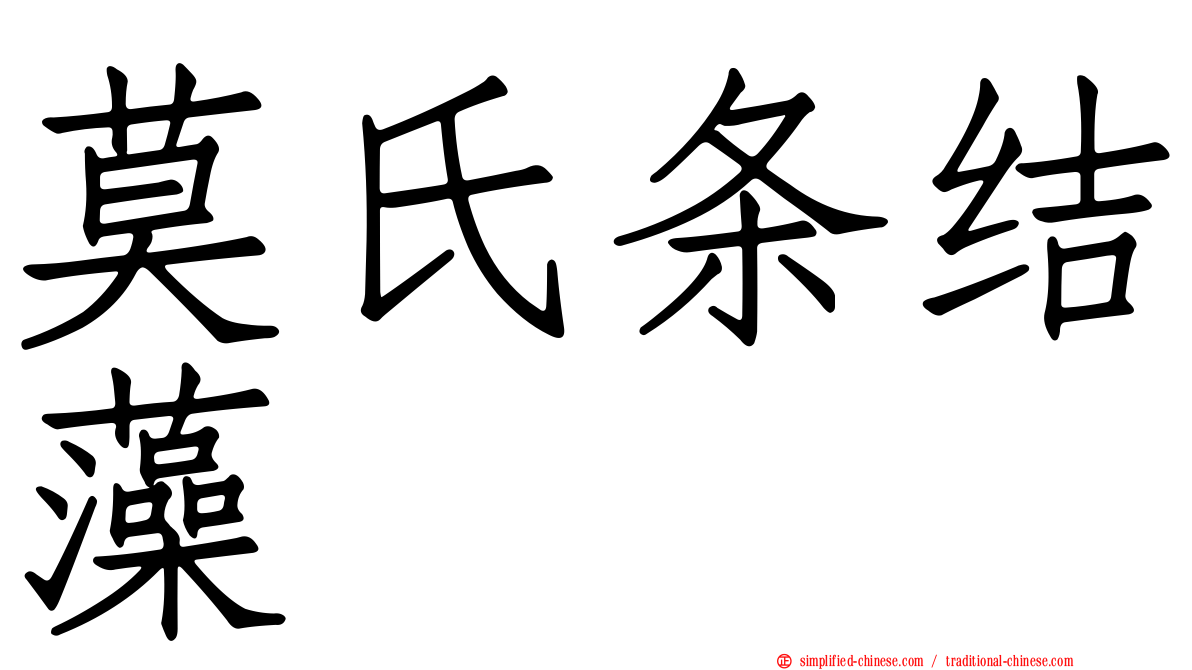 莫氏条结藻