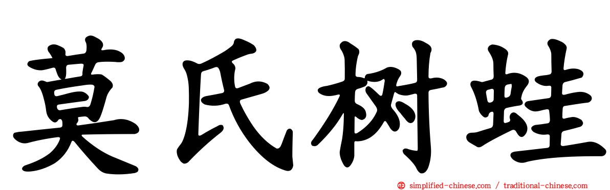 莫氏树蛙