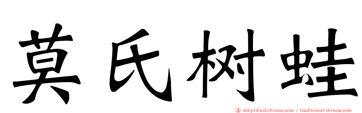 莫氏树蛙